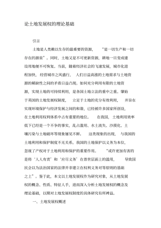 论土地发展权的理论基础-精选文档