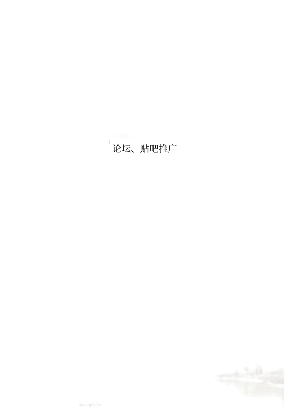 论坛、贴吧推广_第1页