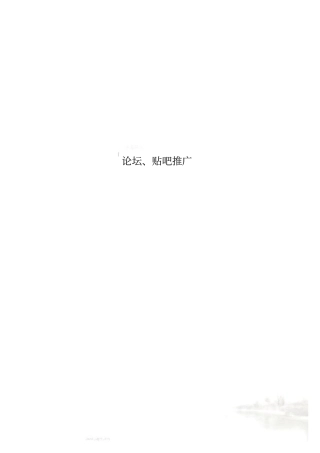 论坛、贴吧推广