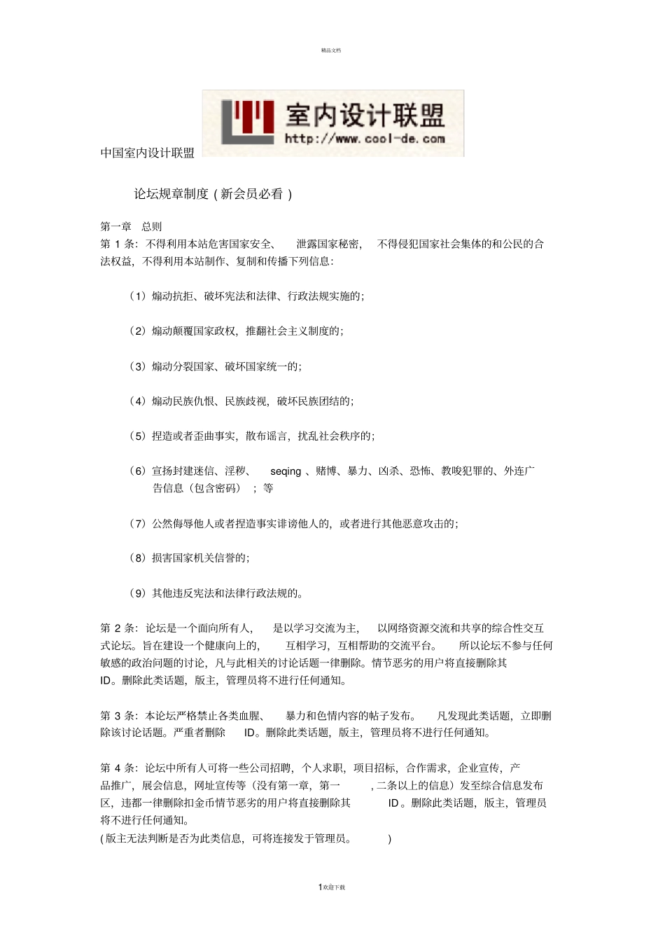 论坛规章制度新会员必看_第1页