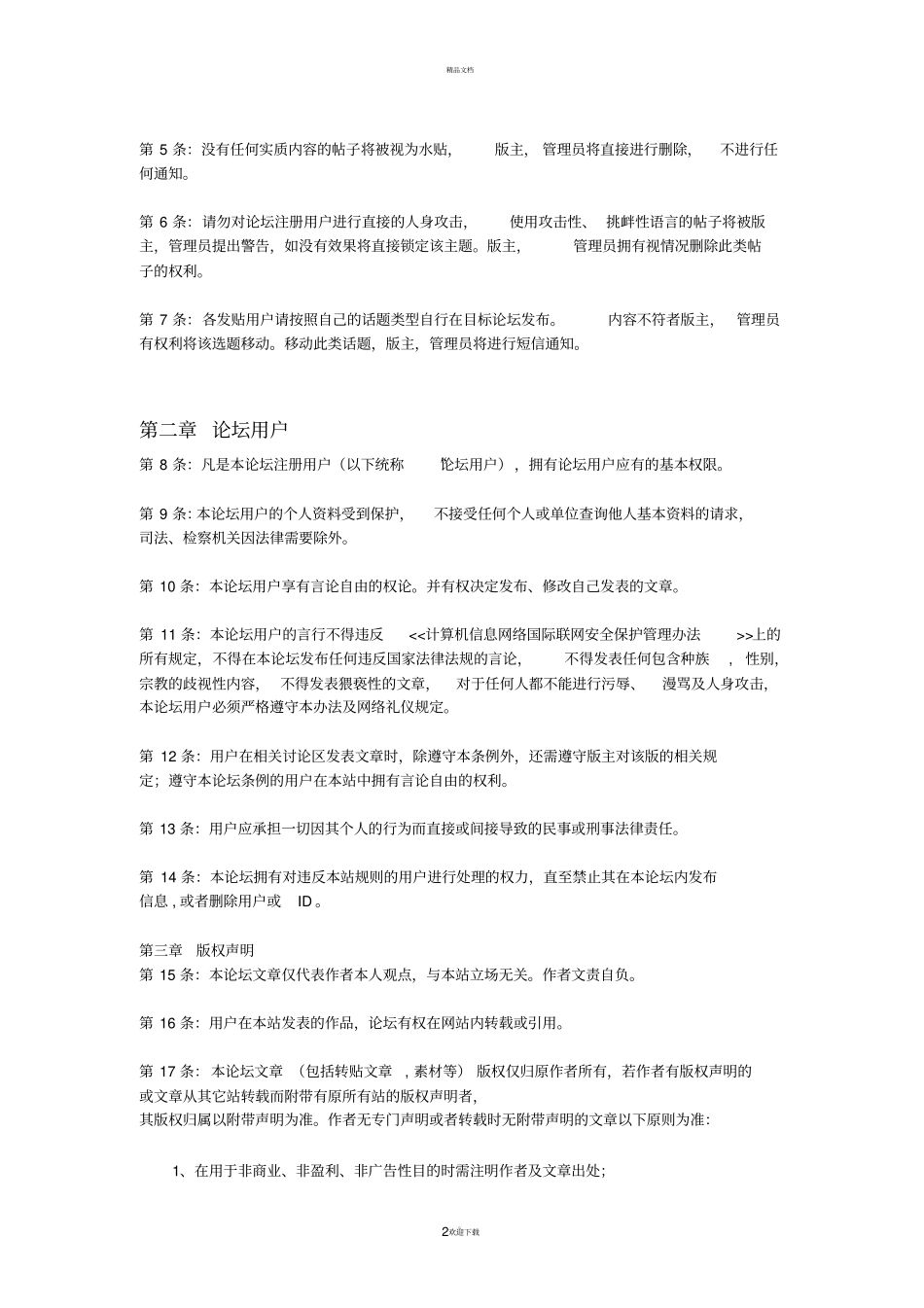 论坛规章制度新会员必看_第2页