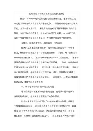 论城地下管线管理的现状及解决思路
