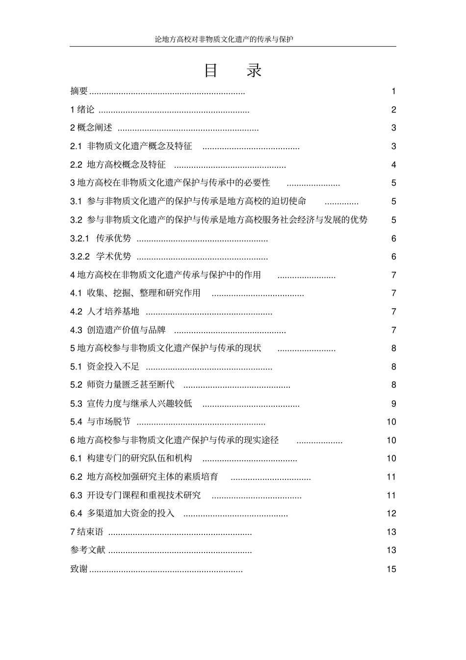 论地方高校对非物质文化遗产的传承与保护重点讲义资料_第2页