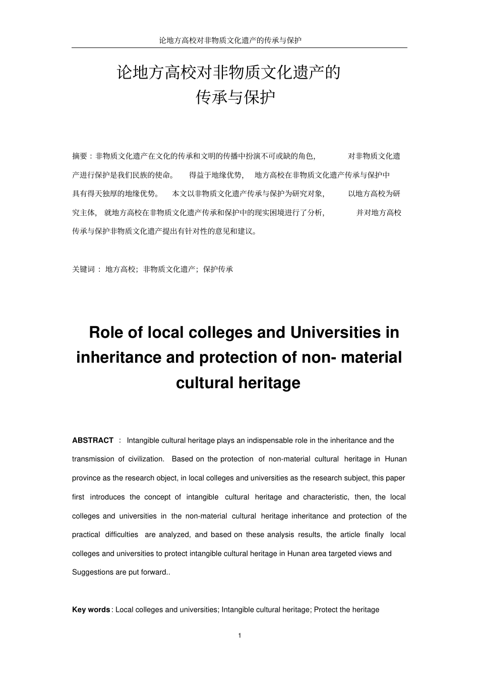 论地方高校对非物质文化遗产的传承与保护重点讲义资料_第3页