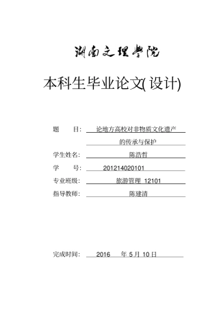 论地方高校对非物质文化遗产的传承与保护重点讲义资料
