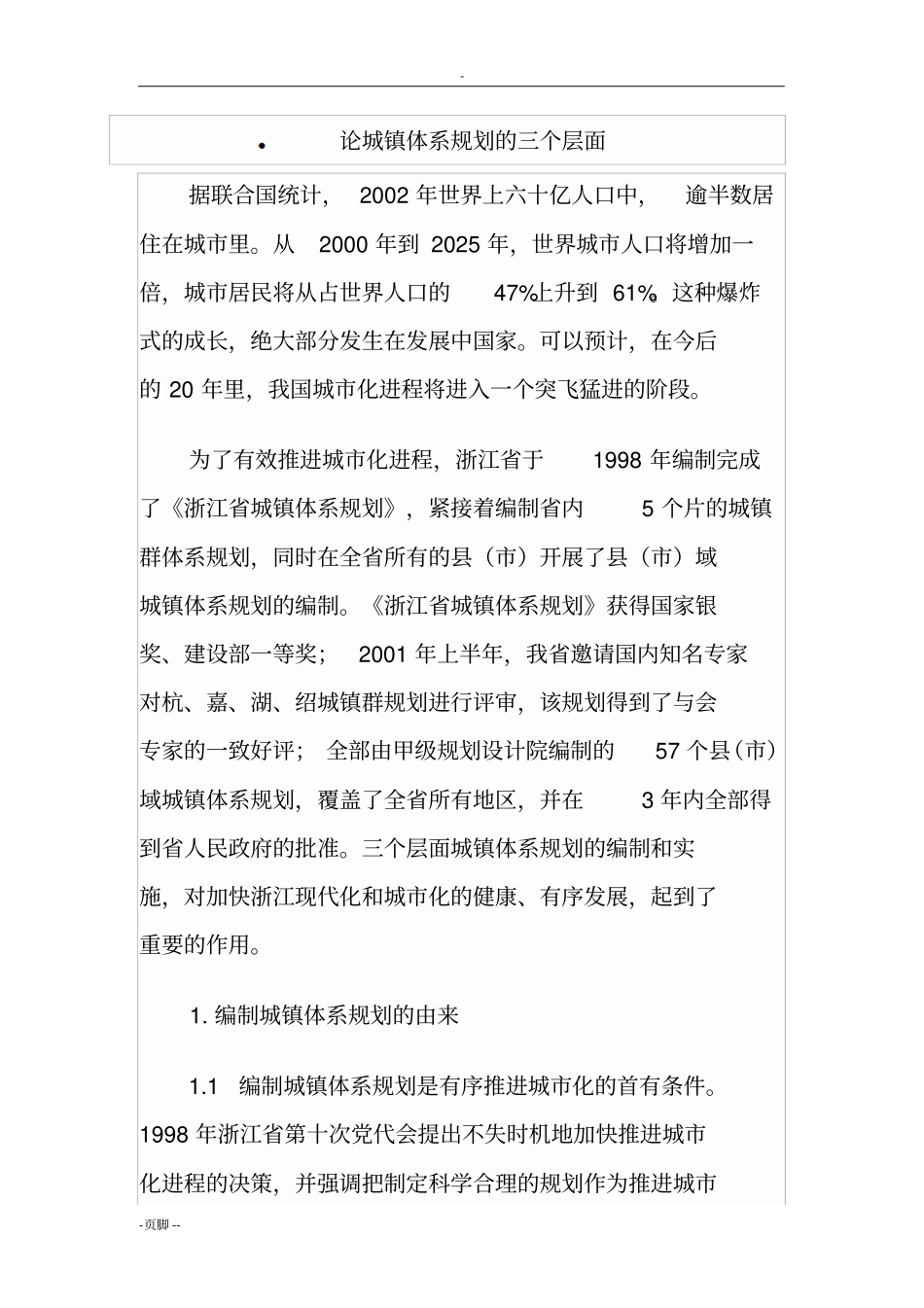 论城镇体系规划的三个层面_第1页