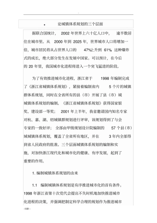 论城镇体系规划的三个层面