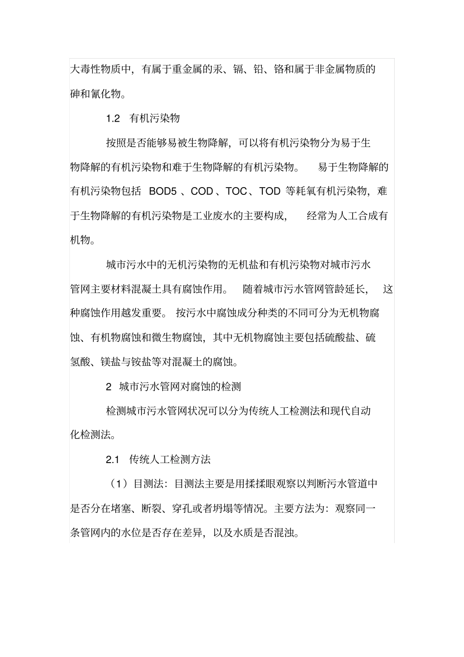 论城污水管网的腐蚀与检测修复_第2页