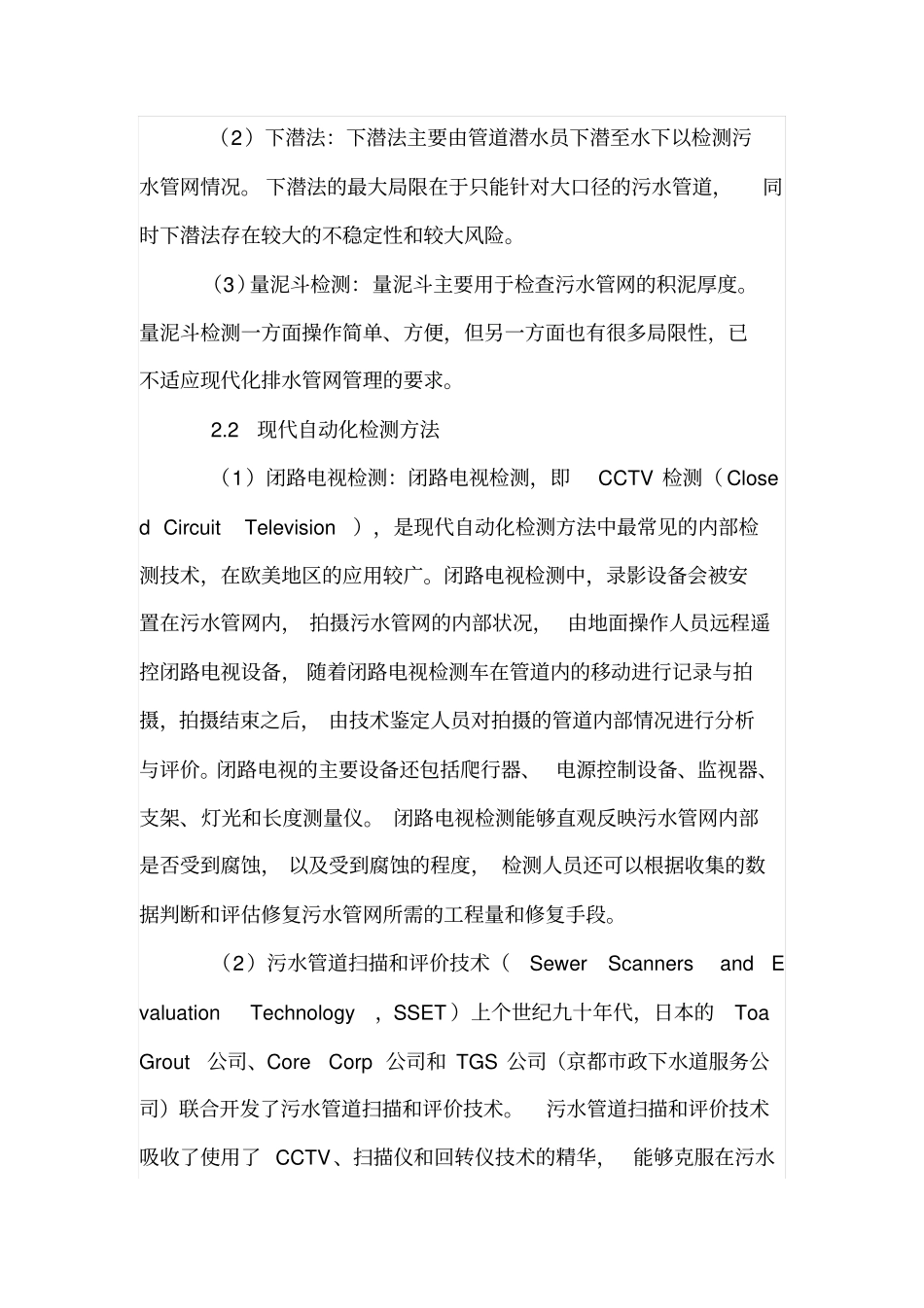 论城污水管网的腐蚀与检测修复_第3页