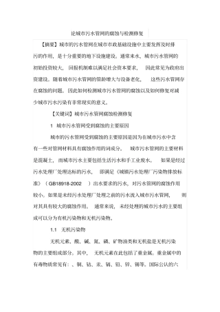 论城污水管网的腐蚀与检测修复