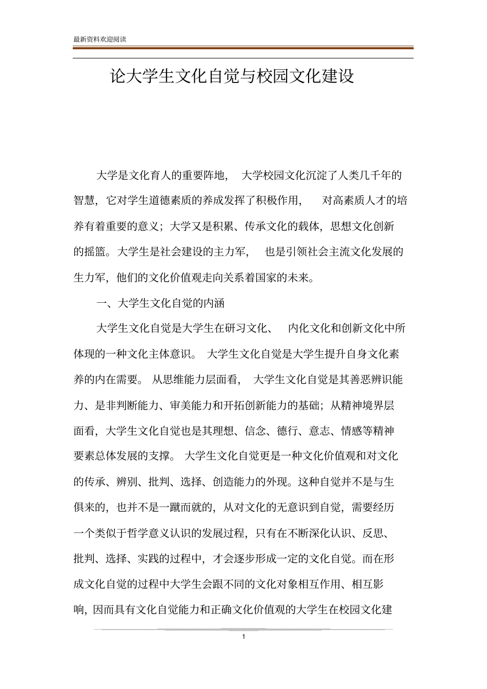 论大学生文化自觉与校园文化建设_第1页