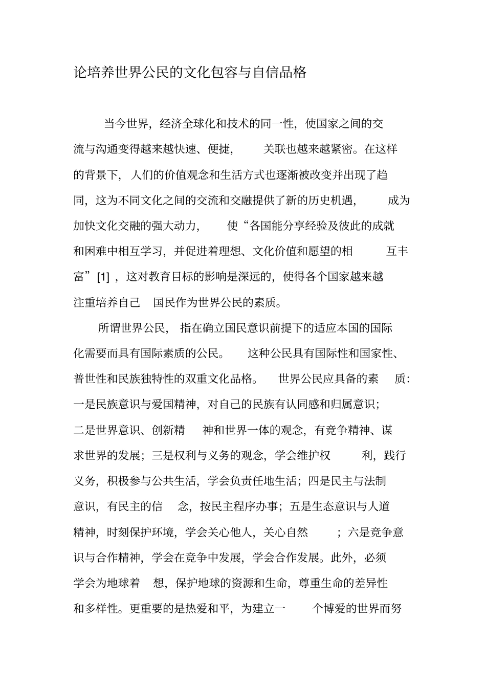 论培养世界公民的文化包容与自信品格-2019年精选文档_第1页