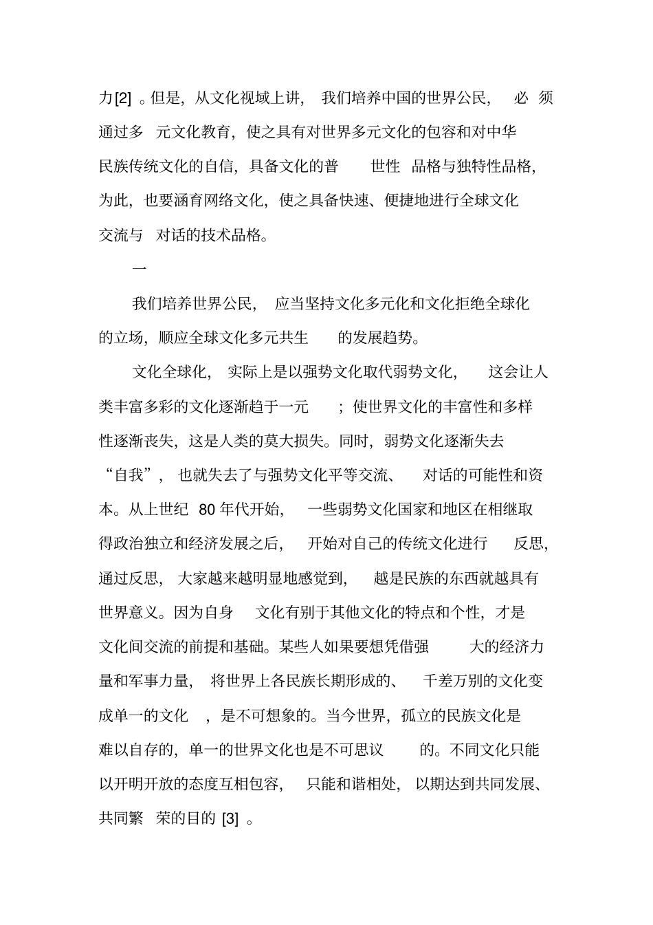 论培养世界公民的文化包容与自信品格-2019年精选文档_第2页