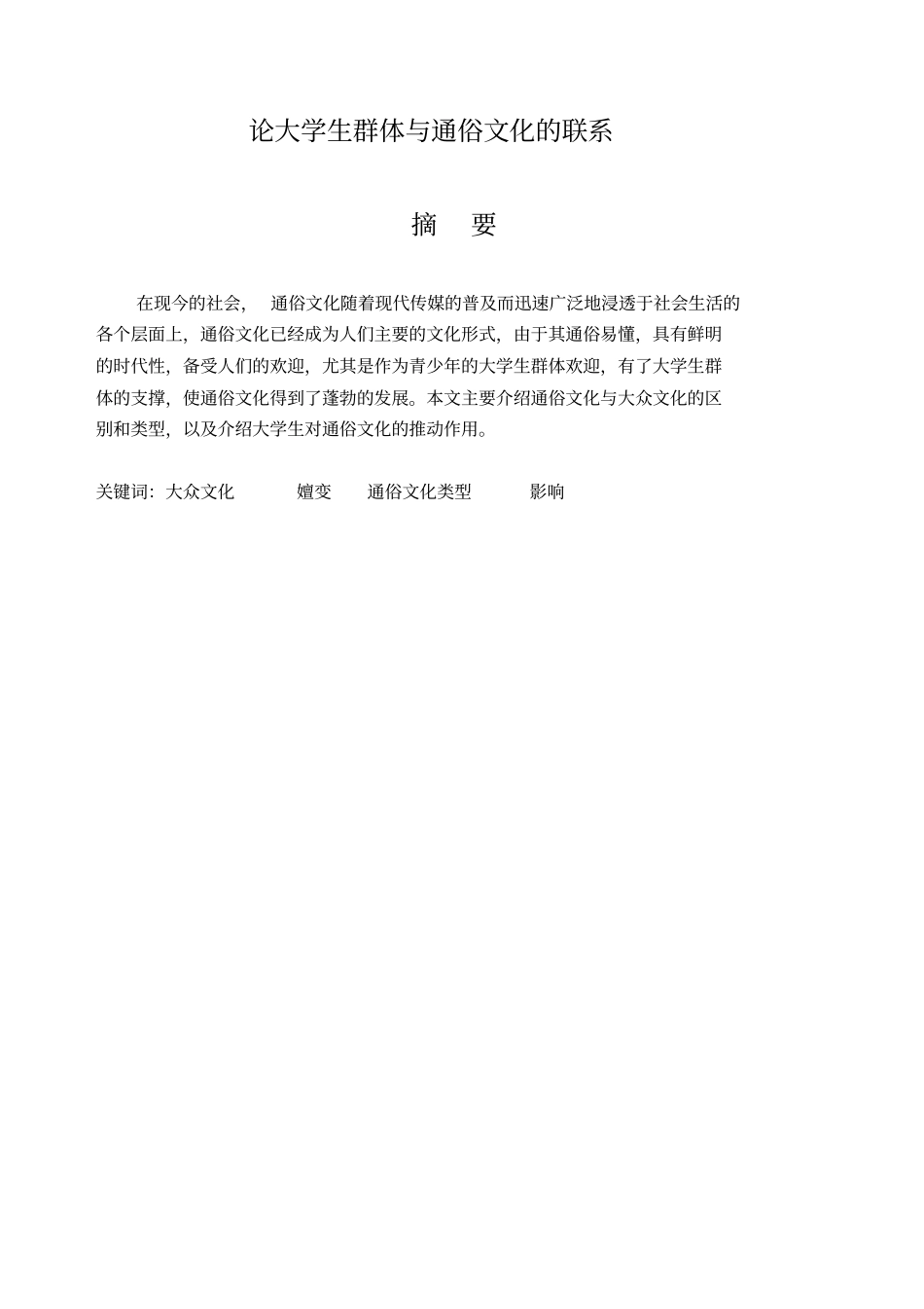 论大学生群体与通俗文化的联系_第3页