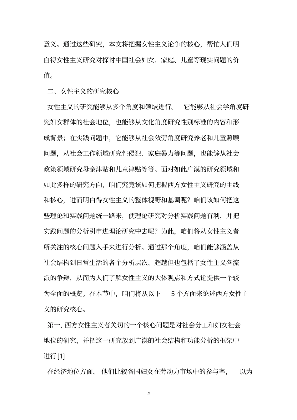 论女性主义研究的方式论意义_第2页