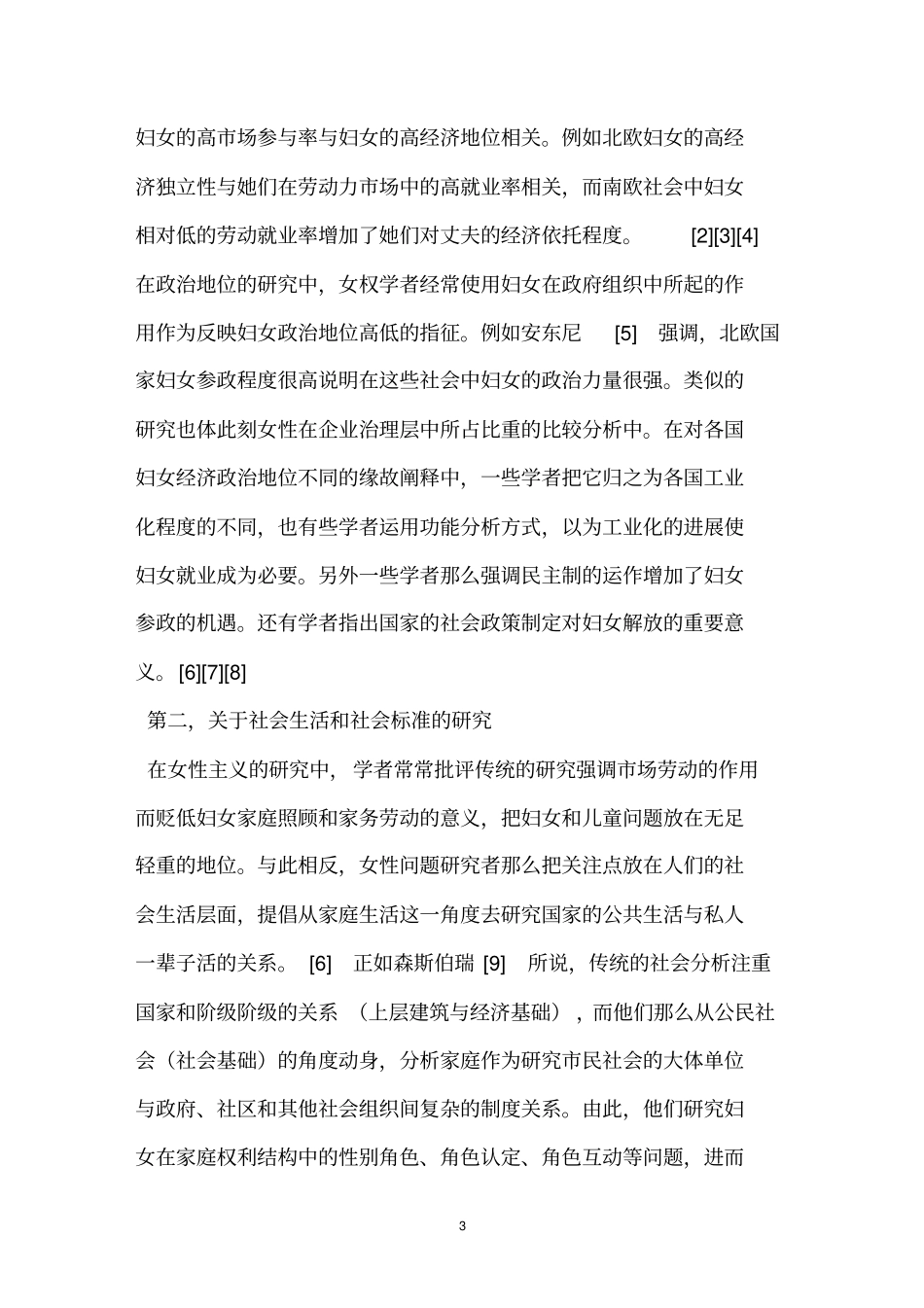 论女性主义研究的方式论意义_第3页