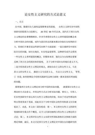论女性主义研究的方式论意义