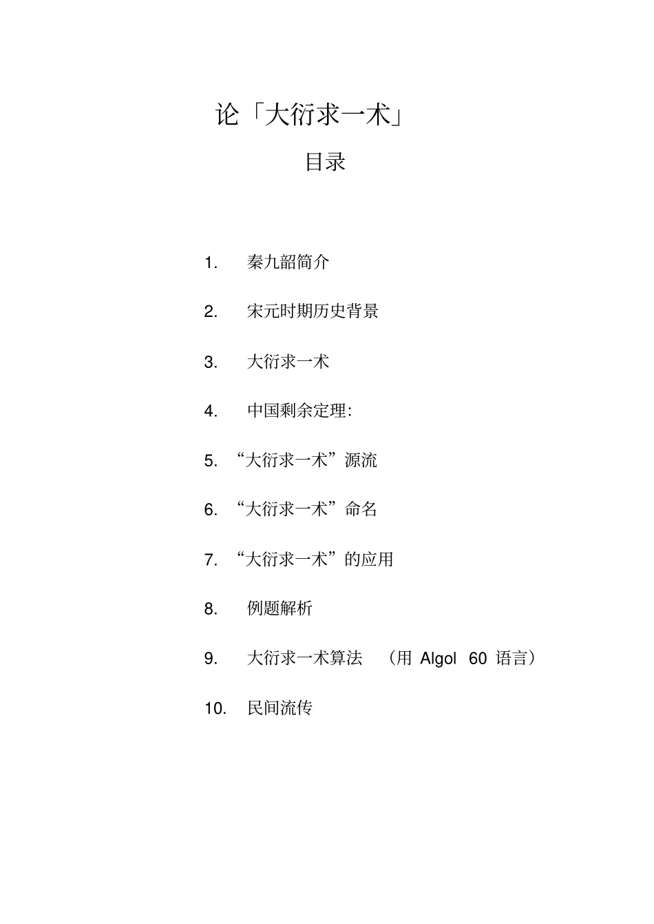 论大衍求一术_第2页