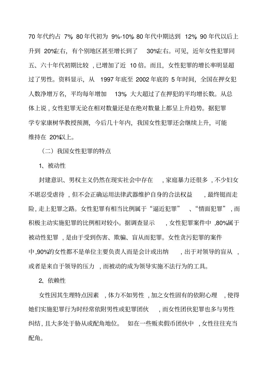 论女性犯罪的原因及预防_第2页