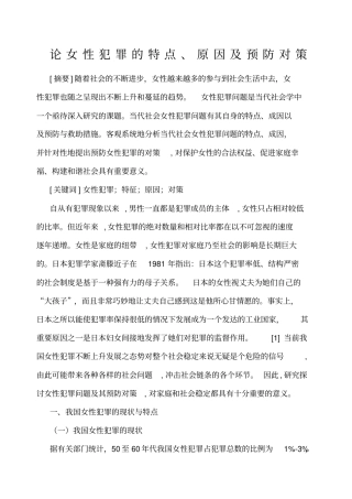 论女性犯罪的原因及预防