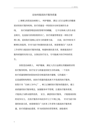 论如何提高医疗服务质量