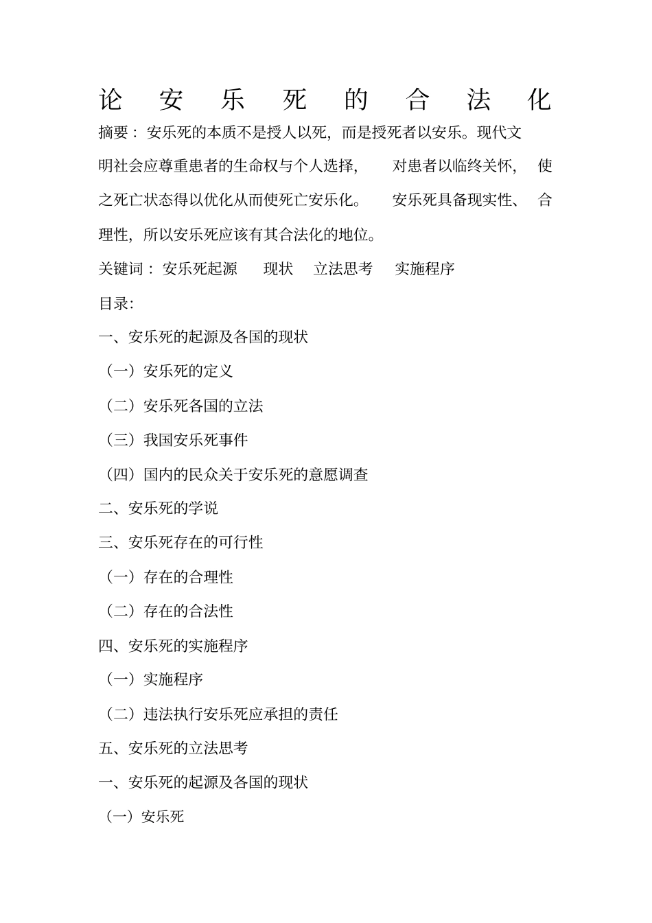 论安乐死的合法化_第1页