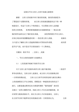 论娱乐节目主持人主持中表演元素使用