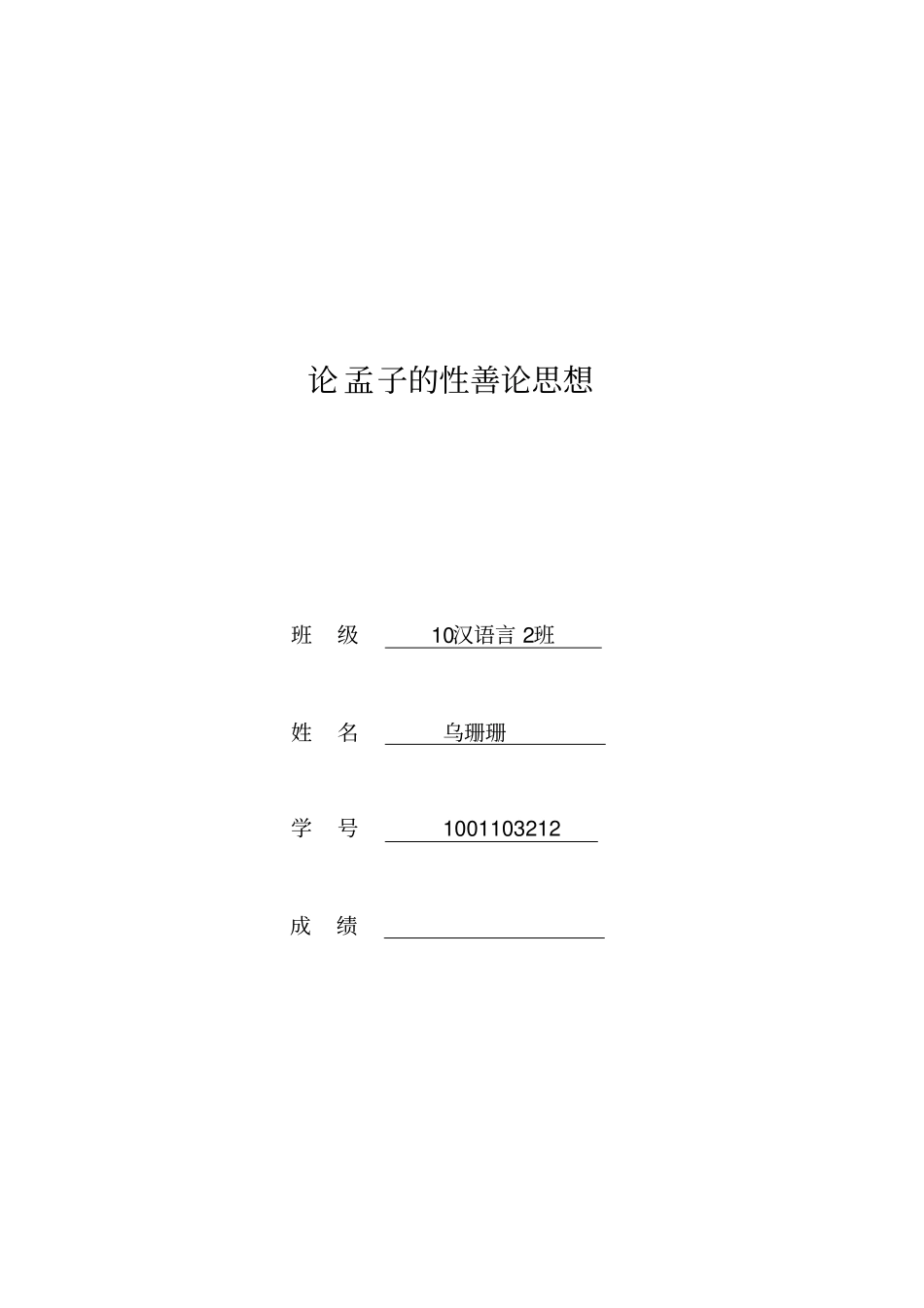 论孟子的性善论思想_第1页