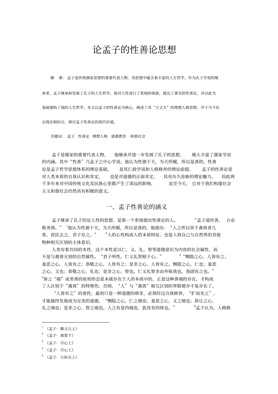 论孟子的性善论思想_第2页