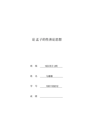 论孟子的性善论思想
