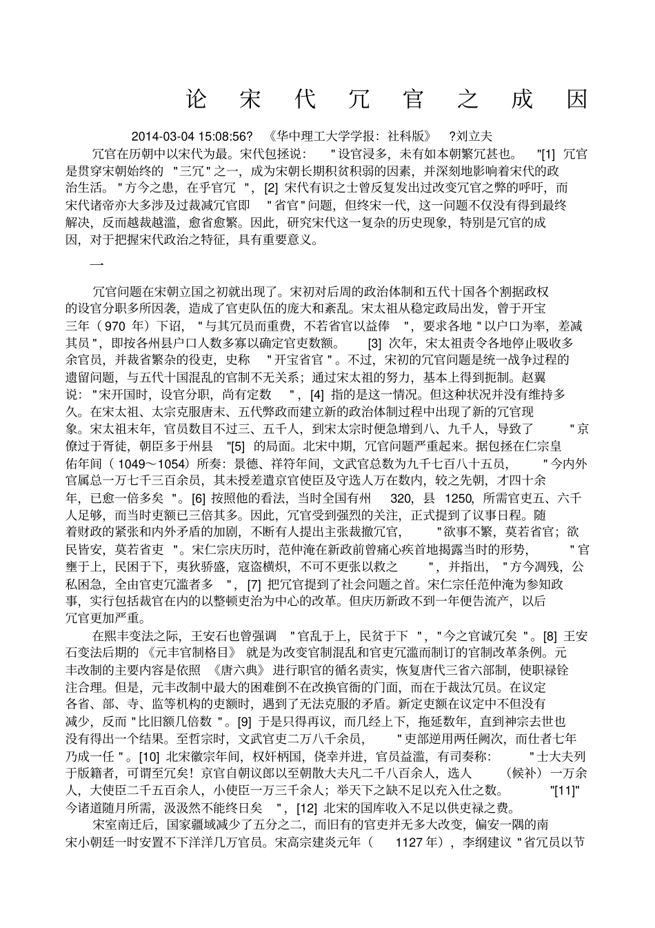 论宋代冗官之成因_第1页