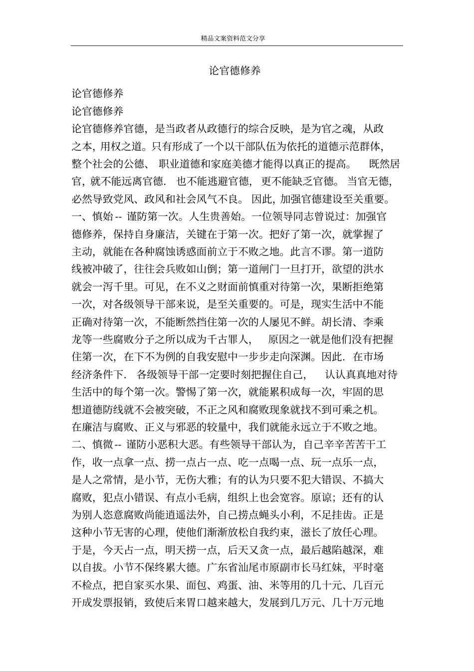 论官德修养-精品文案范文_第1页
