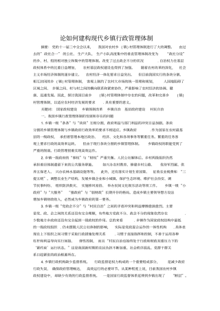 论如何建构现代乡镇行政管理体制