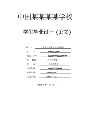 论审计风险的控制和防范-论文