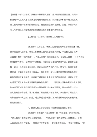 论宝黛爱情的悲剧意义