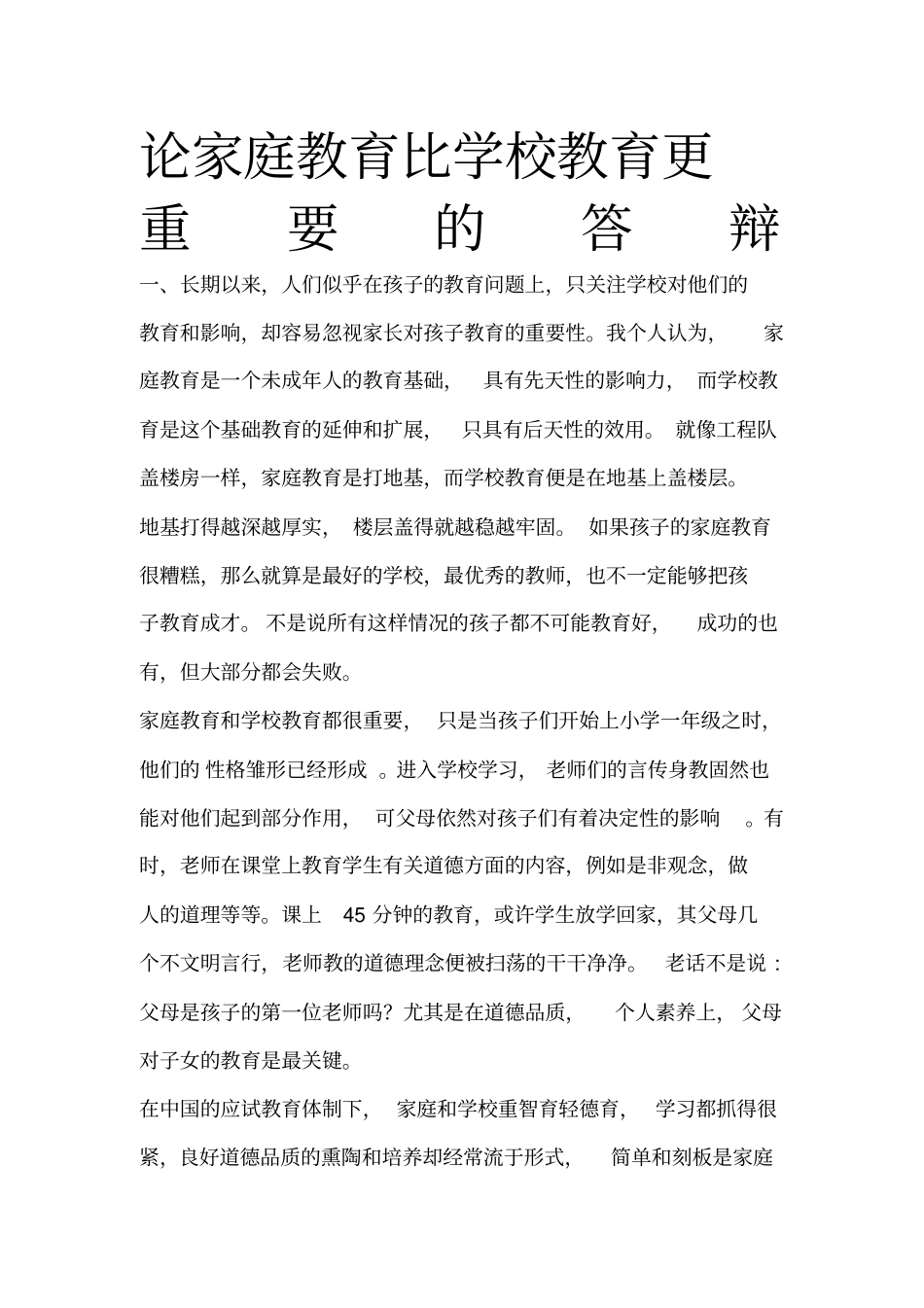 论家庭教育比学校教育更重要的答辩_第1页