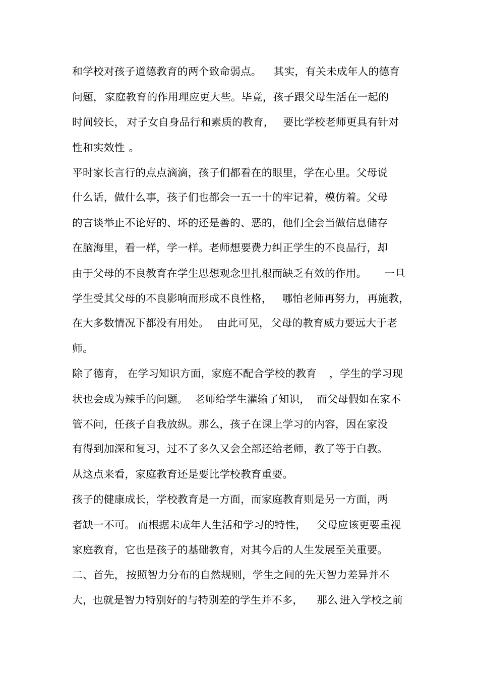 论家庭教育比学校教育更重要的答辩_第2页
