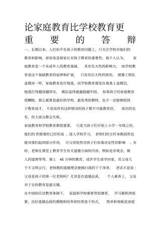 论家庭教育比学校教育更重要的答辩