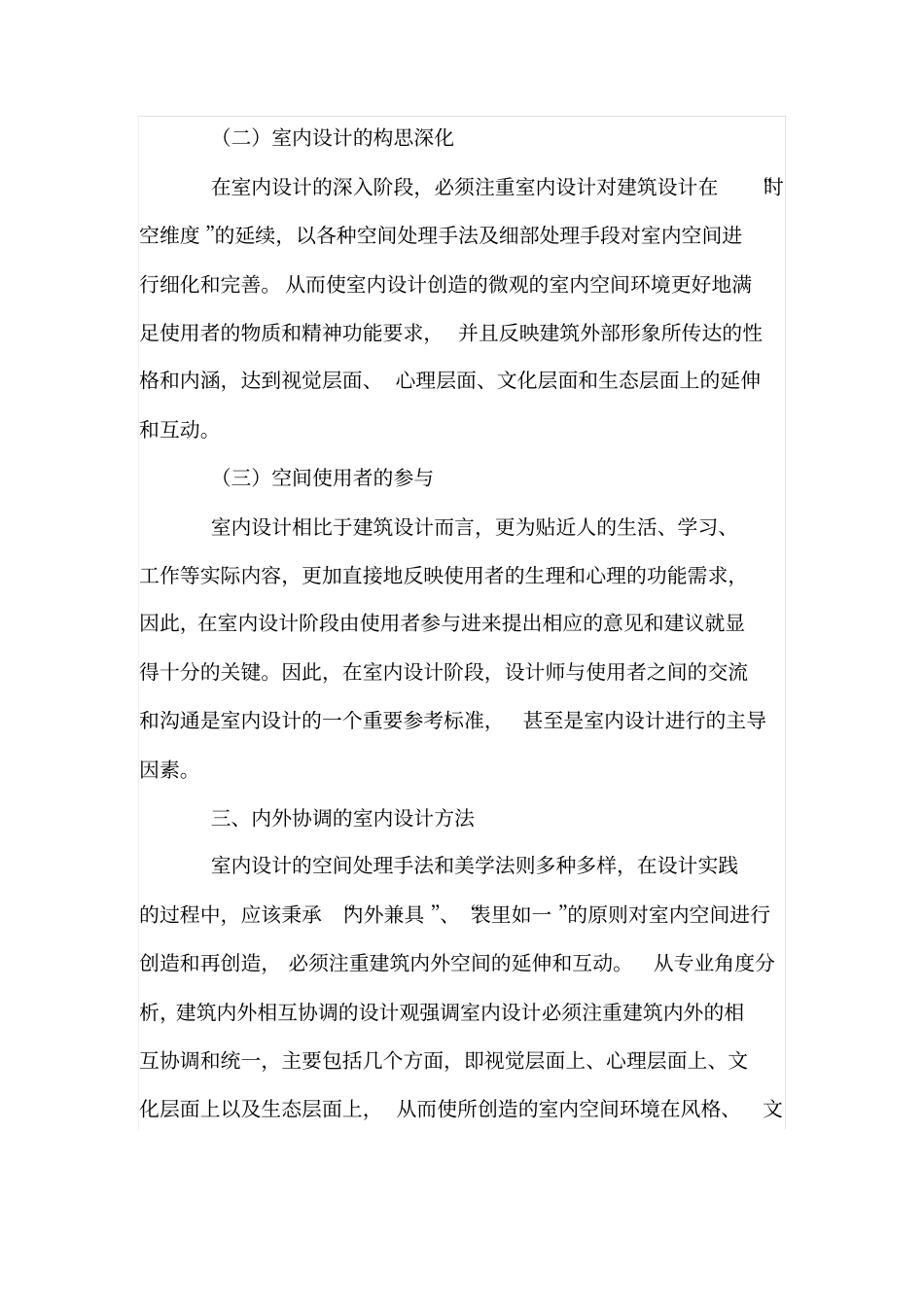 论室内设计与建筑设计的相互配合的设计方法_第3页