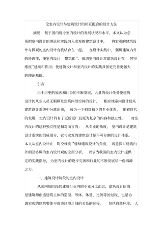 论室内设计与建筑设计的相互配合的设计方法