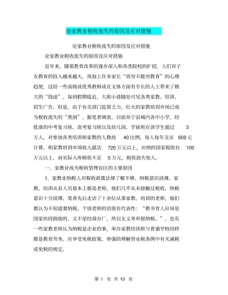 论家教业税收流失的原因及应对措施【可编辑版】