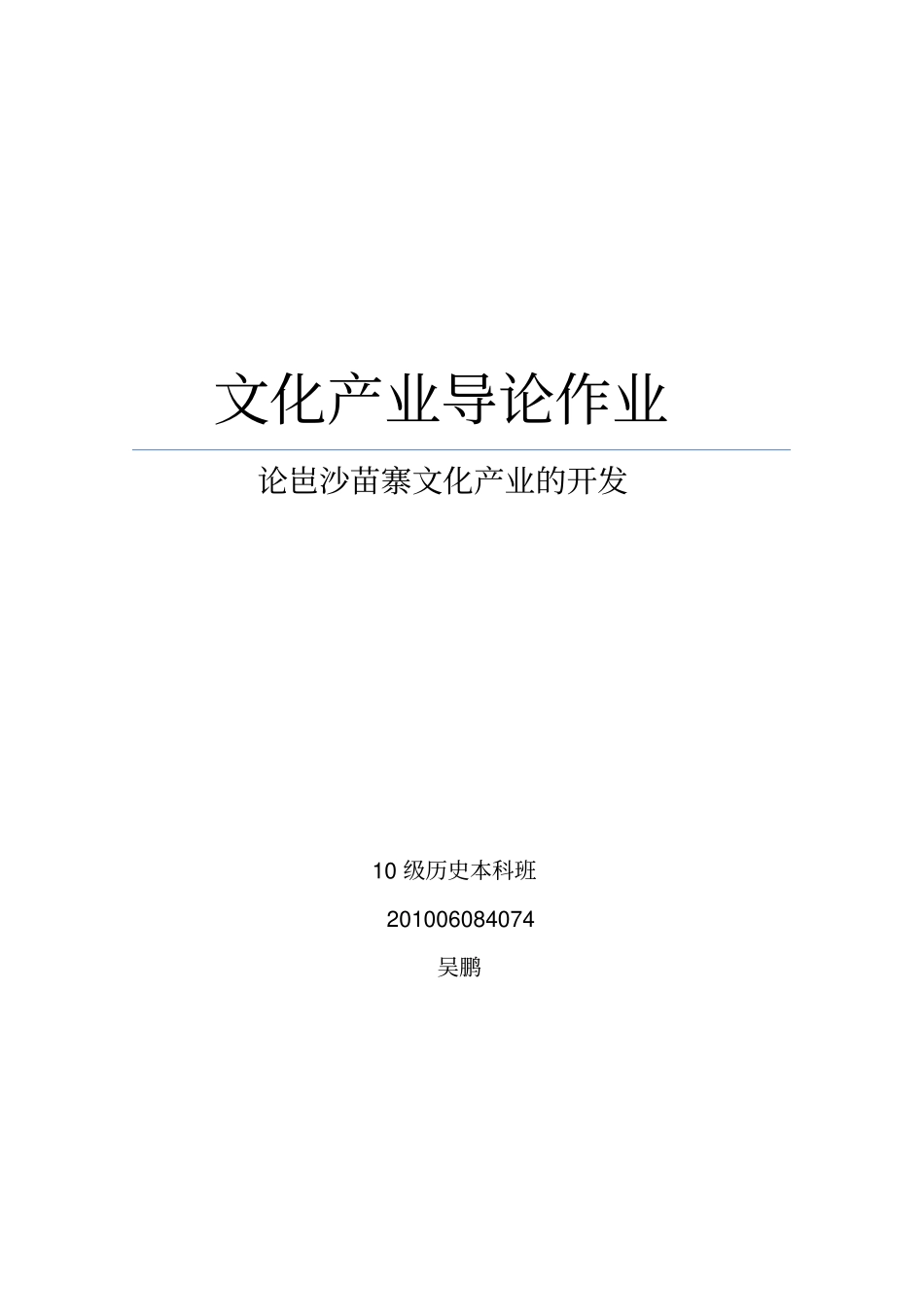 论岜沙苗寨文化产业的开发_第1页