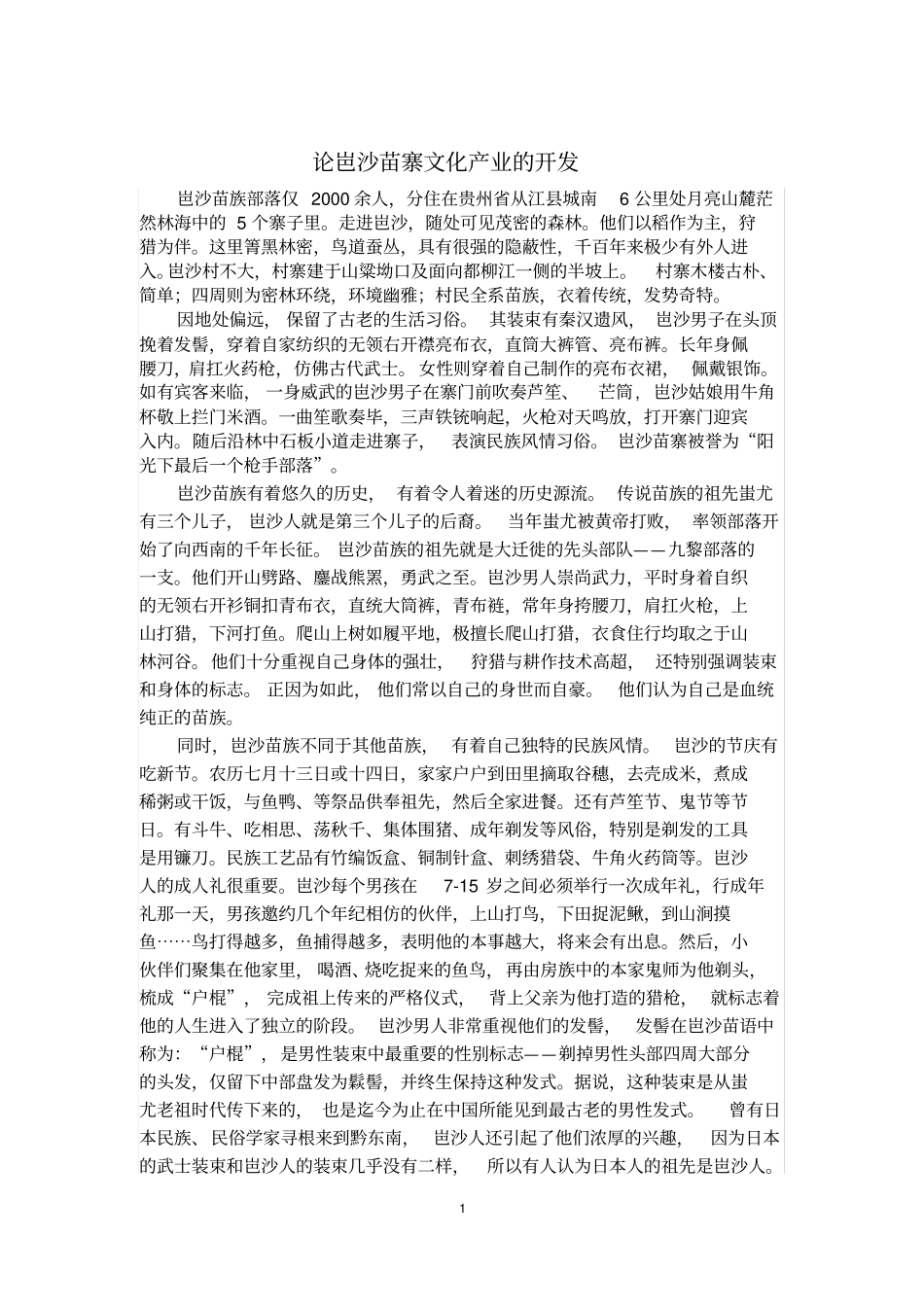 论岜沙苗寨文化产业的开发_第2页