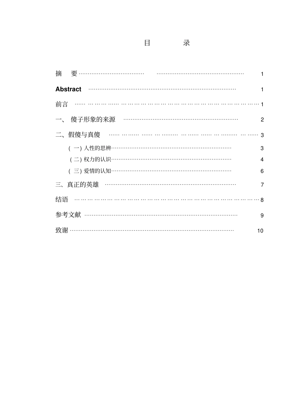 论尘埃落定中的傻子与英雄汇总_第3页