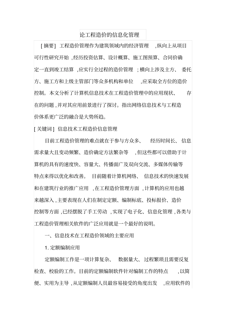 论工程造价的信息化管理_第1页