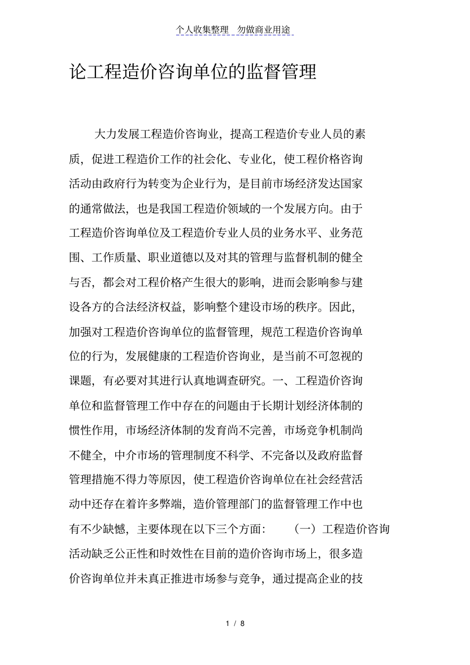 论工程造价咨询单位的监督管理_第1页