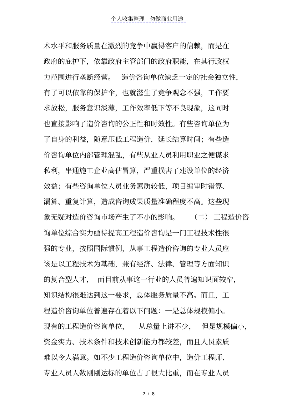 论工程造价咨询单位的监督管理_第2页