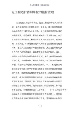论工程造价咨询单位的监督管理