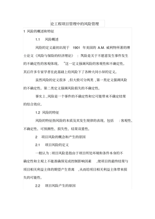 论工程项目管理中的风险管理