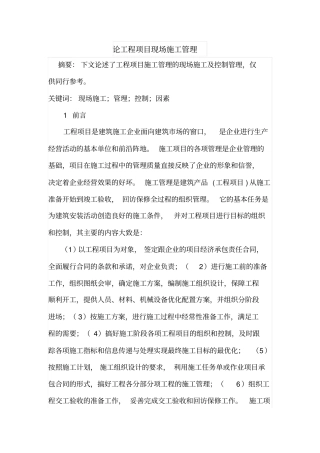 论工程项目现场施工管理
